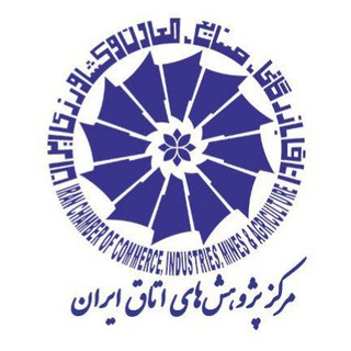 Telegram profile photo for مرکز پژوهشهای اتاق ایران