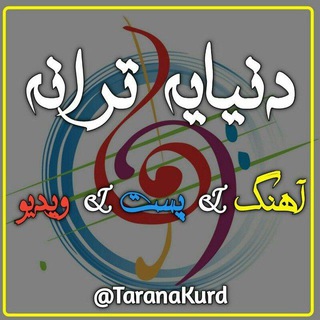 Telegram profile photo for دنیـاے تـرانـه