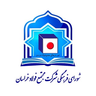 Telegram profile photo for امور فرهنگی شرکت فولاد خراسان