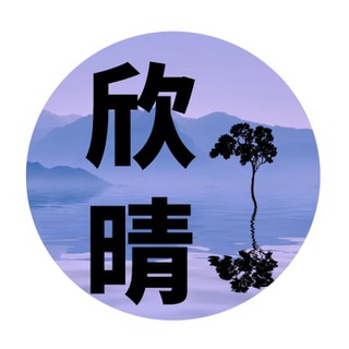 Telegram profile photo for (郝欣情)欺世大观