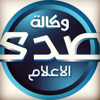 Telegram profile photo for وكالة صدى الاعلام للانباء