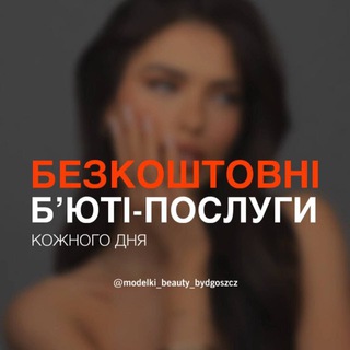 Telegram profile photo for Пошук моделей | Бидгощ ❤️