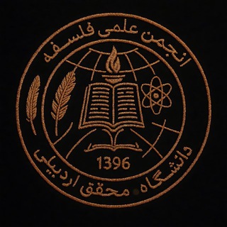 Telegram profile photo for انجمن علمی فلسفهی دانشگاه محقق اردبیلی