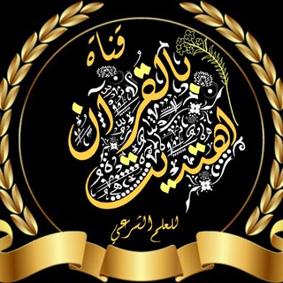 Telegram profile photo for بالقرآن والسنة اهتديت