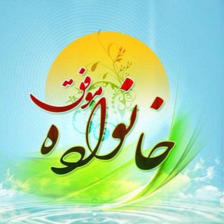Telegram profile photo for خانواده موفق