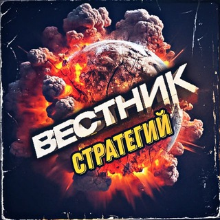 Telegram profile photo for 🛡Вестник Стратегий/Age of history ♟