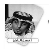 Telegram profile photo for فيصل العليان