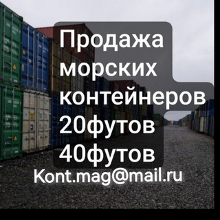 Telegram profile photo for Морские контейнеры | Новосибирск 20 футов и 40 футов |