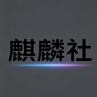 Telegram profile photo for 麒麟社(币圈优质博主聚合平台)