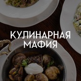 Telegram profile photo for Кулинарная мафия
