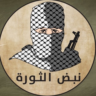 Telegram profile photo for نبض الثورة 🇵🇸