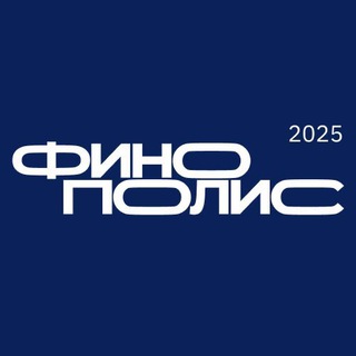 Telegram profile photo for Финополис 2025
