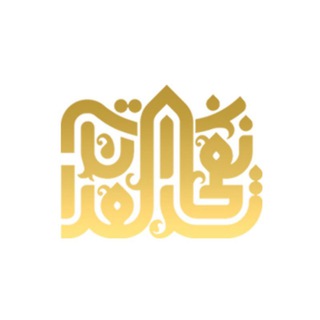 Telegram profile photo for نفحات القرآن