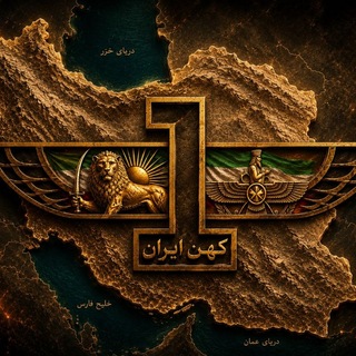 Telegram profile photo for کهن ایران(S)Persian Gulf𖤓/اخبار اعتراضات