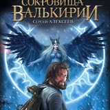 Telegram profile photo for Сокровища Валькирии