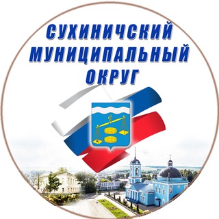Telegram profile photo for Администрация Сухиничского муниципального округа