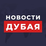 Telegram profile photo for Новости Дубая и ОАЭ