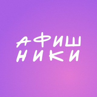 Telegram profile photo for Афишники - Ставрополь