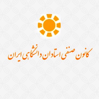 Telegram profile photo for کانال رسمی كانون صنفى استادان دانشگاهى ايران