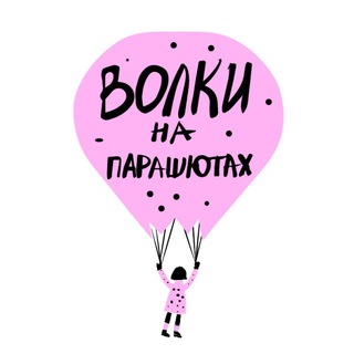 Telegram profile photo for Издательство «Волки на парашютах»