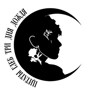Telegram profile photo for Цитаты Глеб три дня дождя🇷🇺