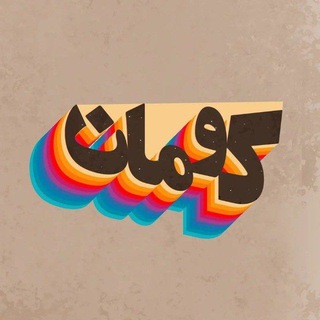 Telegram profile photo for Kouman | کومان