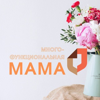 Telegram profile photo for Многофункциональная мама 🧡