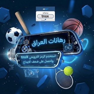 Telegram profile photo for رهانات العراق | 1xbet