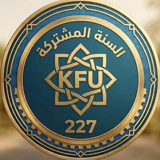Telegram profile photo for السنة المشتركة دفعة 227 KFU