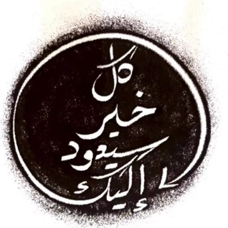 Telegram profile photo for مختارات وفوائد أبي أيوب