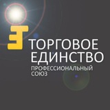 Telegram profile photo for Торговое Единство - профессиональный союз