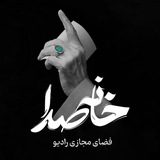 Telegram profile photo for خانه صدا