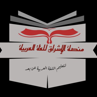 Telegram profile photo for منصة الإشراق للغة العربية