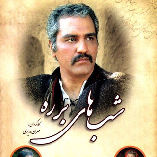Telegram profile photo for کانال دانلود رایگان سریال ایرانی شب های برره