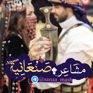 Telegram profile photo for مَشاعِر صَنْعانِّية ✨.