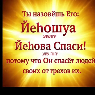 Telegram profile photo for Иешуа (Йеhошуа) Йеhова
