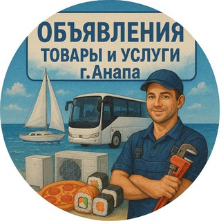 Telegram profile photo for Доска: Товаров, услуг в г. Анапа