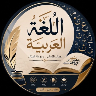 Telegram profile photo for اللُّغَةُ العَرَبِيَّةُ/ السادس الإعدادي