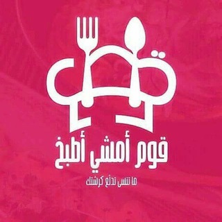 Telegram profile photo for قوم أمشي أطبخ 🩷🍴