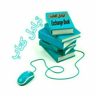 Telegram profile photo for تبادل کتاب