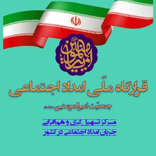 Telegram profile photo for قرارگاه ملی امداد اجتماعی🇮🇷