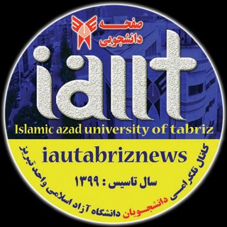 Telegram profile photo for کانال دانشجویان دانشگاه آزاد تبریز