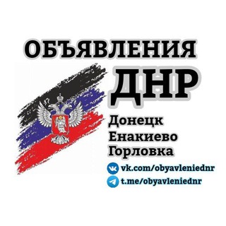 Telegram profile photo for Объявления|Работа ДНР Донецк|Енакиево|Горловка