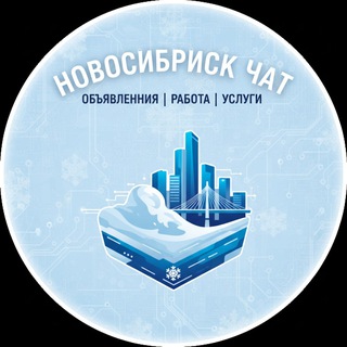 Telegram profile photo for Новосибирск Чат | Объявления | Работа | Услуги