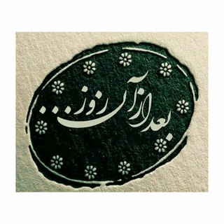 Telegram profile photo for بعد از آن روز(دمادم)