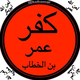 Telegram profile photo for کفر عمر بن الخطاب