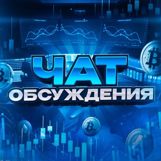 Telegram group profile photo for ЧАТ ОБСУЖДЕНИЯ КАНАЛА КРИПТОКОНСУЛЬТАНТ