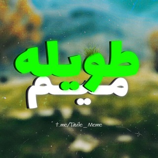 Telegram profile photo for طویله میم | Tavile Meme