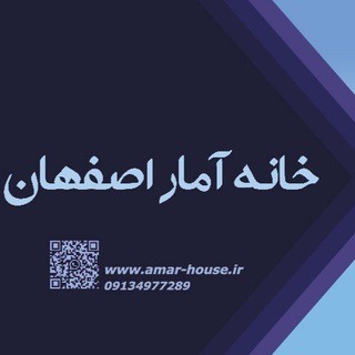 Telegram profile photo for خانه آمار اصفهان