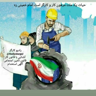 Telegram profile photo for 🔹رادیو کارگر🔹
